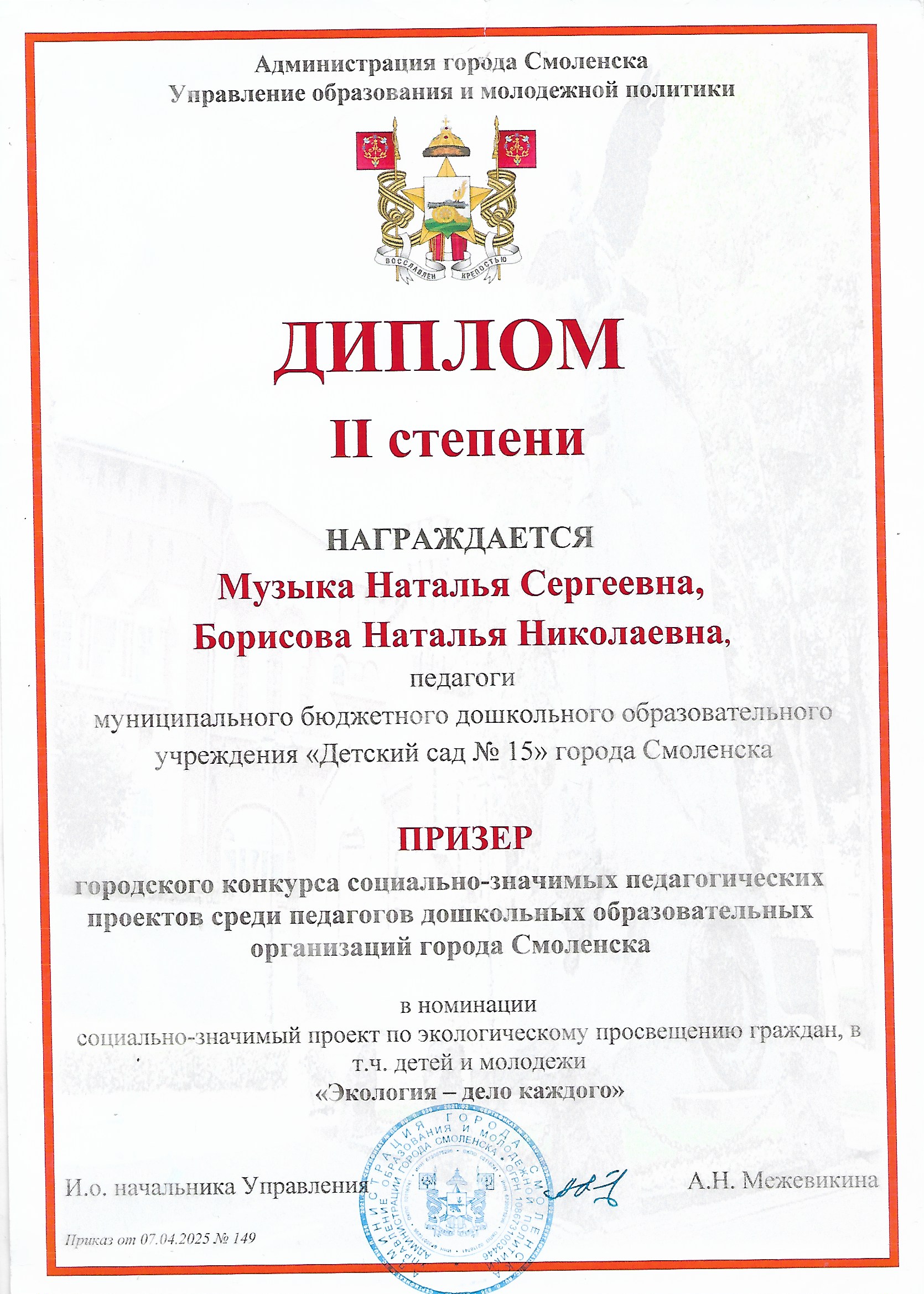 Диплом призера 2 степени городского конкурса социально-значимых проектов по экологическому просвещению.